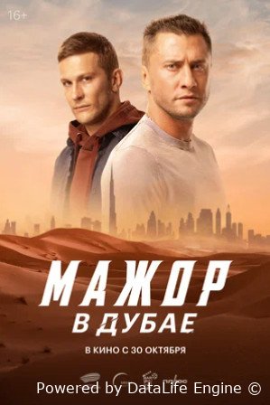 Мажор в Дубае (2025)