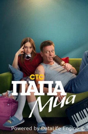 Папа Миа (сериал 2025)
