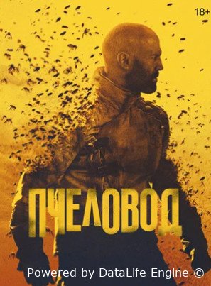 Пчеловод (2024)