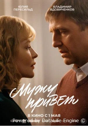 Мужу привет (2025)