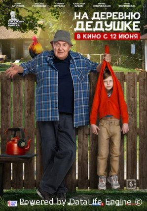 На деревню дедушке (2025)