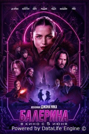 Балерина (2025)
