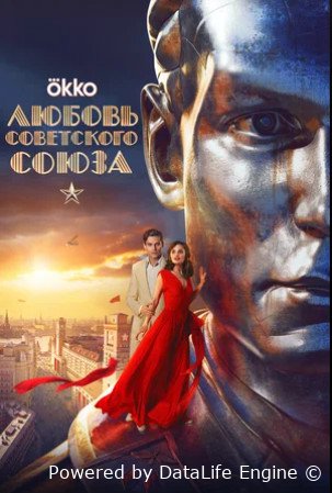 Любовь Советского Союза (2024)