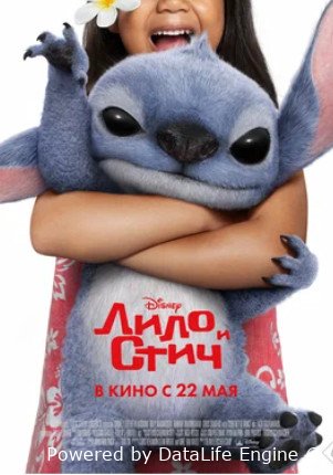 Лило и Стич (2025)