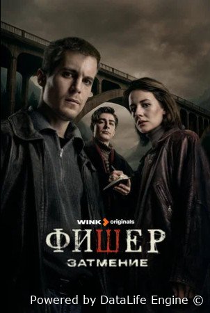 Фишер затмение смотреть онлайн (сериал 2025)