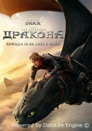 Как приручить дракона (2025)