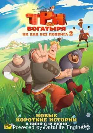 Три богатыря. Ни дня без подвига 2 (2025)