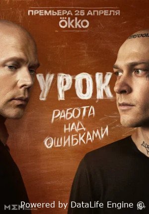 Урок (сериал 2025)