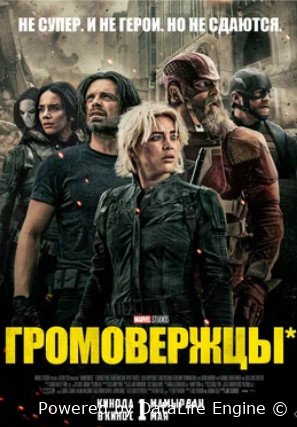 Громовержцы* (2025)