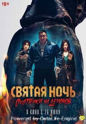 Святая ночь. Охотники на демонов (2025)