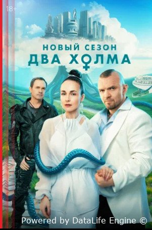 Два холма (сериал 2022 – ...)