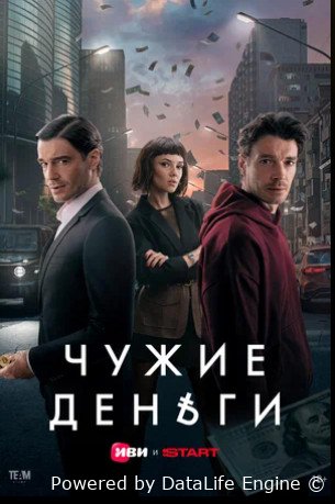 Чужие деньги (сериал 2025)