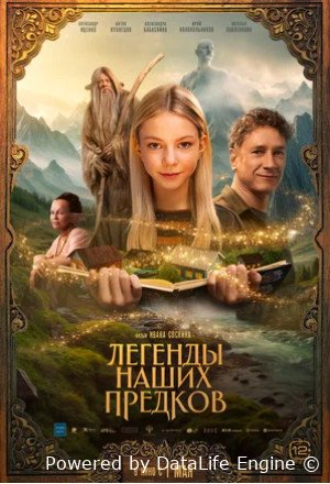 Легенды наших предков (2025)