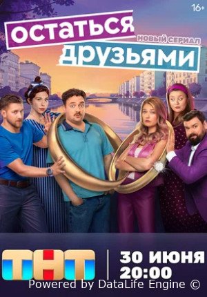 Остаться друзьями (сериал 2025)