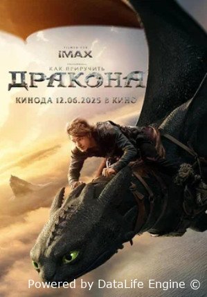 Как приручить дракона (2025)