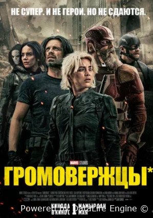 Громовержцы* (2025)