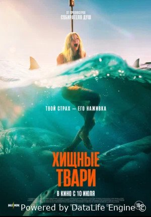 Хищные твари (2025)