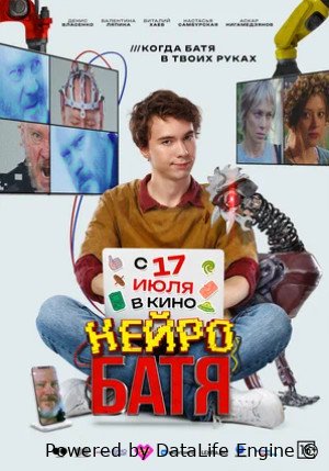 Нейробатя (2025)
