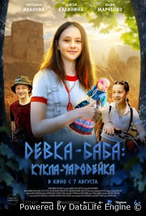 Девка-баба: Кукла-чародейка (2023)