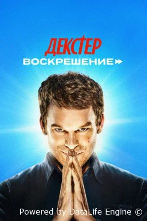 Декстер: Воскрешение (сериал 2025 – ...)