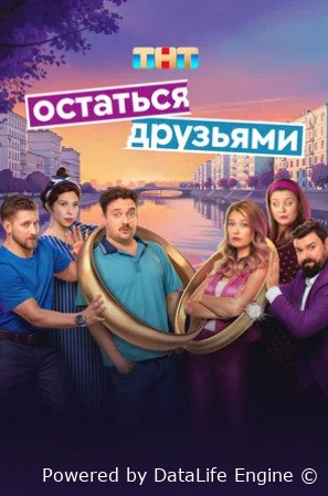 Остаться друзьями (сериал 2025)