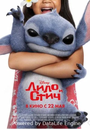 Лило и Стич (2025)