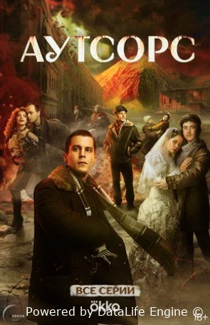 Аутсорс (сериал 2025)
