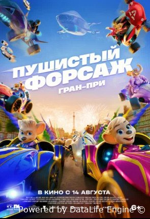 Пушистый форсаж: Гран-при (2025)