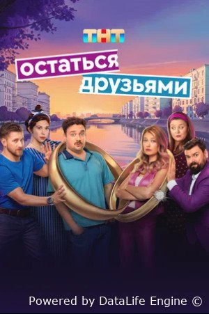 Остаться друзьями (сериал 2025)