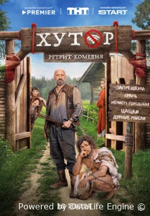 Хутор (сериал 2025)