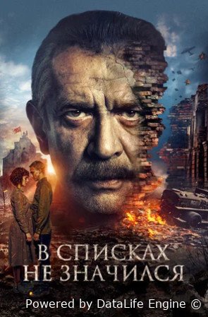 В списках не значился (2025)
