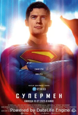 Супермен (2025)