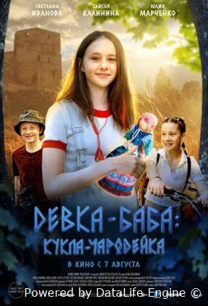 Девка-баба: Кукла-чародейка (2023)