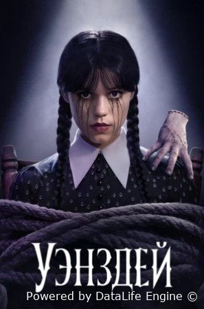 Уэнздей (сериал 2022 – ...)