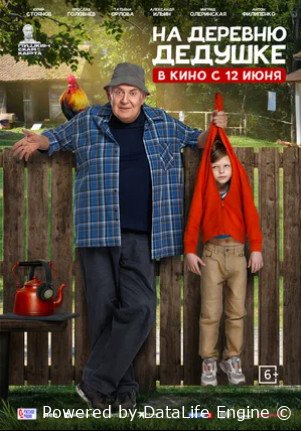 На деревню дедушке (2025)