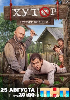 Хутор (сериал 2025)