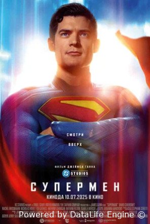 Супермен (2025)