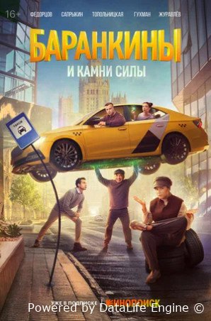 Баранкины и камни силы (сериал 2025)