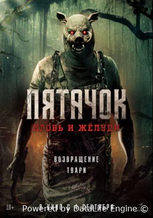 Пятачок. Кровь и жёлуди (2025)