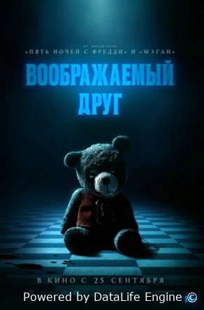 Воображаемый друг (2024)