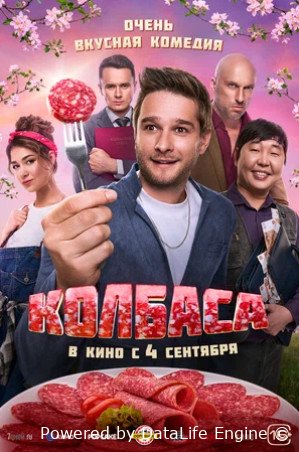 Колбаса (2025)