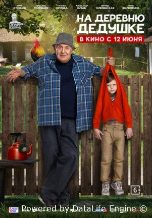 На деревню дедушке (2025)