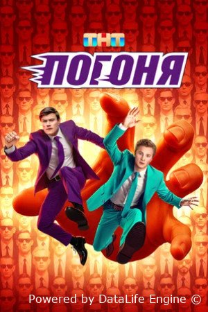 Погоня (сериал 2025)
