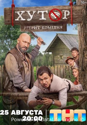 Хутор (сериал 2025)
