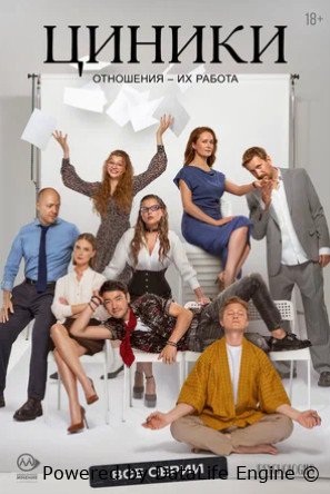 Циники (сериал 2025)