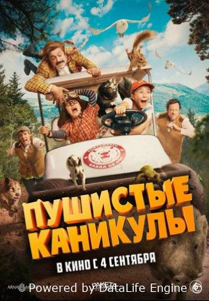 Пушистые каникулы (2025)