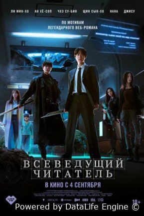 Всеведущий читатель (2025)