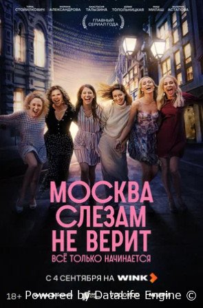 Москва слезам не верит. Всё только начинается (сериал 2025)