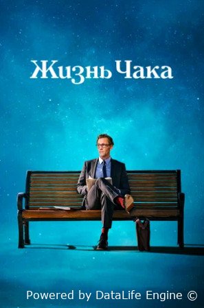 Жизнь Чака (2024)