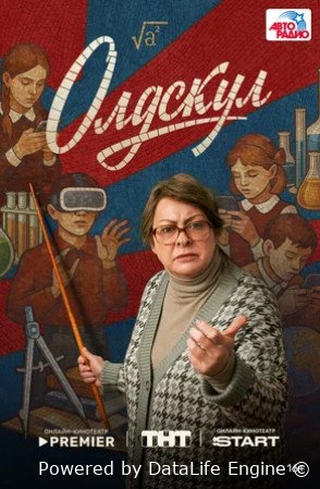 Олдскул (сериал 2025)